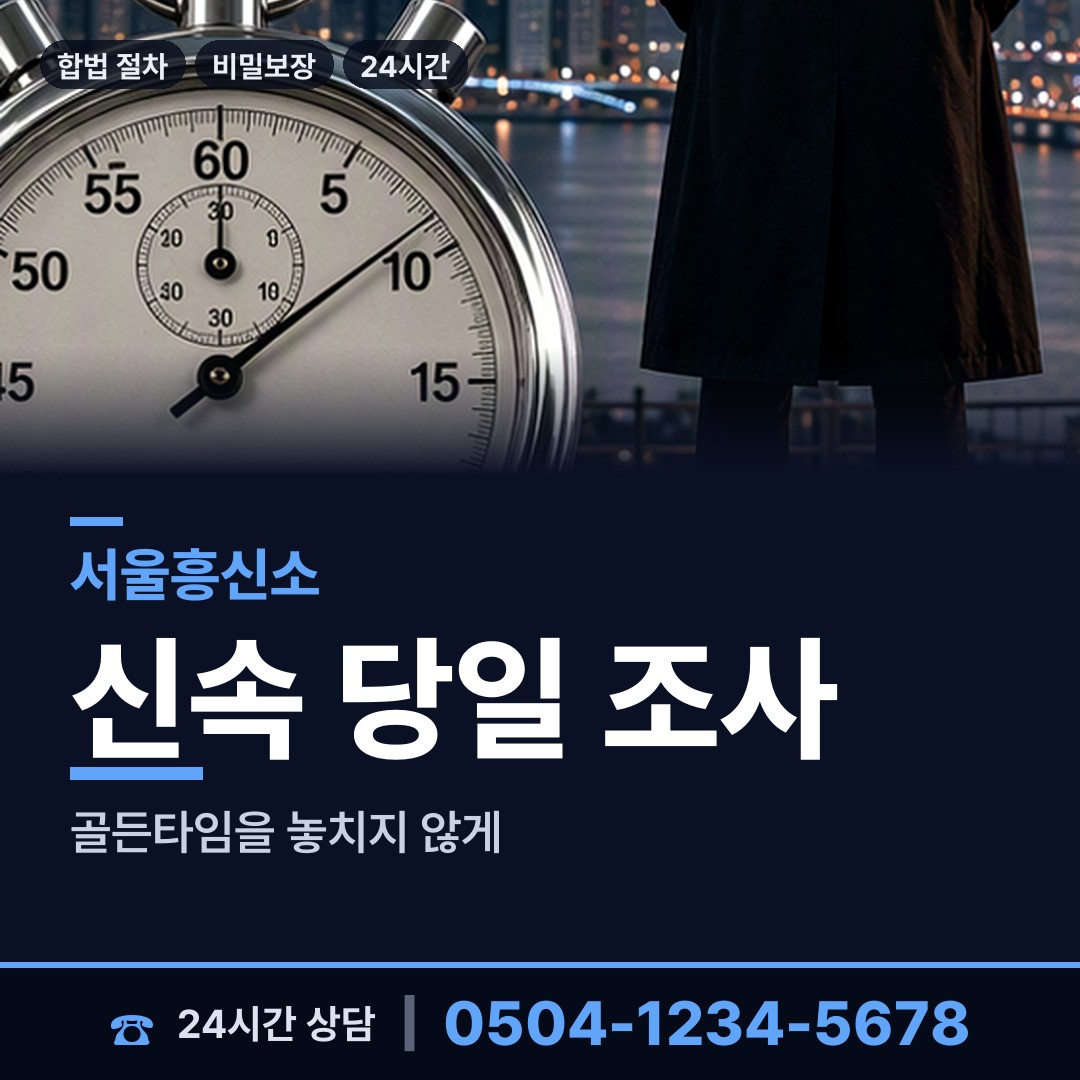 서울 송천동 탐정가격 상담 안내