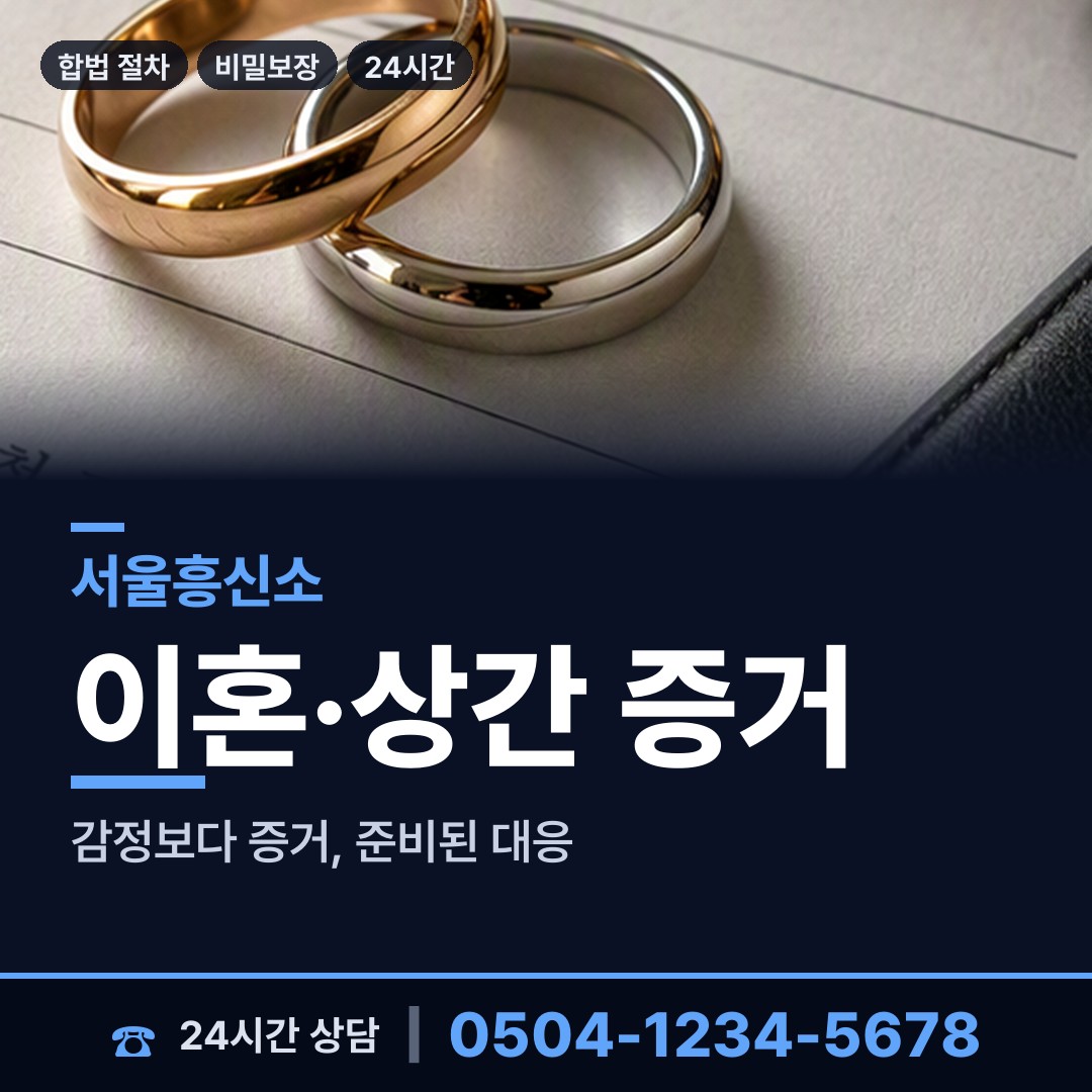 서울 송천동 흥신소 상담 안내