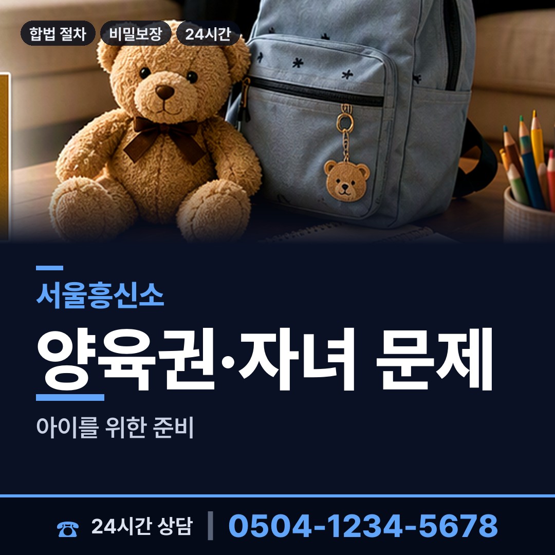 서울 송천동 양육권증거 상담 안내
